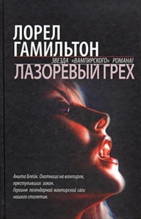 Обложка книги «Лазоревый грех» — Лорел Гамильтон