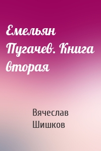 Емельян Пугачев. Книга вторая