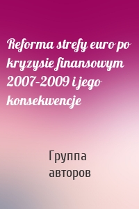 Reforma strefy euro po kryzysie finansowym 2007–2009 i jego konsekwencje