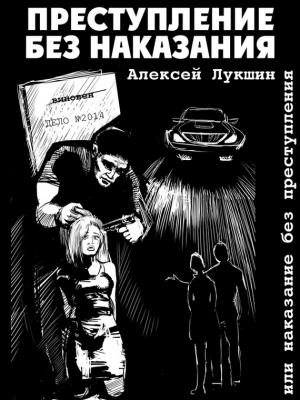 Обложка книги «Преступление без наказания или наказание без преступления (сборник)» — Алексей Лукшин