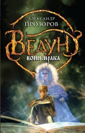 Обложка книги «Воин мрака» — Александр Дмитриевич Прозоров