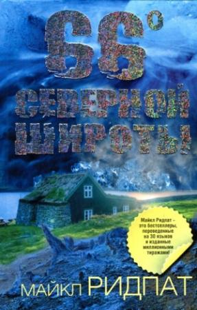 Обложка книги «66 градусов северной широты» — Майкл Ридпат