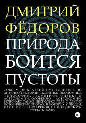 Обложка книги «Природа боится пустоты» — Дмитрий Фёдоров