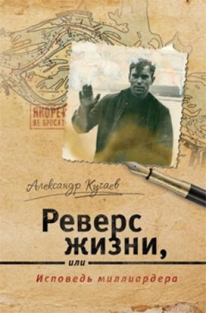 Обложка книги «Реверс жизни, или Исповедь миллиардера» — Александр Кучаев