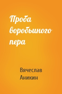 Проба воробьиного пера