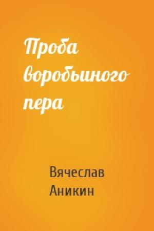 Обложка книги «Проба воробьиного пера» — Вячеслав Аникин