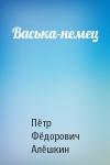 Пётр Фёдорович Алёшкин - Васька-немец