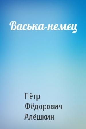 Обложка книги «Васька-немец» — Пётр Фёдорович Алёшкин