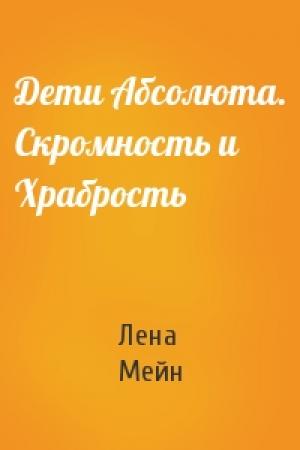 Обложка книги «Дети Абсолюта. Скромность и Храбрость» — Лена Мейн