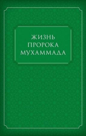 Обложка книги «Жизнь Пророка Мухаммада»