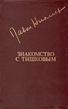 Обложка книги «Знакомство с Тишковым» — Павел Нилин