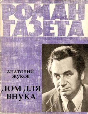 Обложка книги «Дом для внука» — Анатолий Жуков