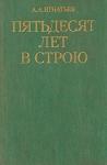 Алексей Игнатьев - Пятьдесят лет в строю