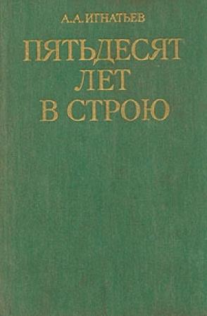 Обложка книги «Пятьдесят лет в строю» — Алексей Игнатьев
