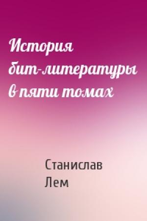 Обложка книги «История бит-литературы в пяти томах» — Станислав Лем