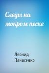 Леонид Панасенко - Следы на мокром песке