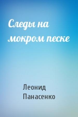 Обложка книги «Следы на мокром песке» — Леонид Панасенко
