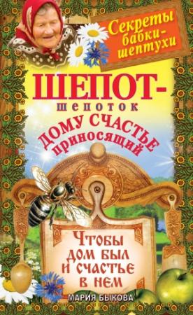 Обложка книги «Шепот-шепоток дому счастье приносящий. Чтобы дом был и счастье в нем» — Мария Быкова