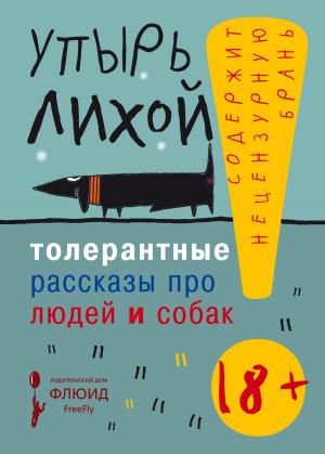 Обложка книги «Толерантные рассказы про людей и собак» — Упырь Лихой