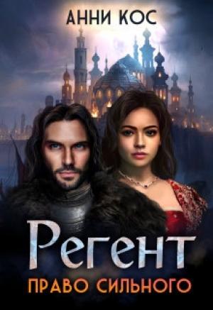 Обложка книги «Регент. Право сильного (СИ)» — Анни Кос