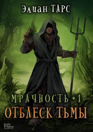 Обложка книги «Мрачность +1. Отблеск Тьмы» — Элиан Тарс