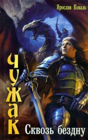 Обложка книги «Сквозь бездну» — Вера Ковальчук