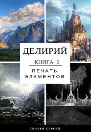 Обложка книги «Печать элементов (СИ)» — Сергей Сергеевич Ткачёв