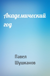 Академический год