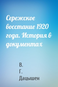 Сережское восстание 1920 года. История в документах