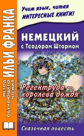 Обложка книги «Немецкий с Теодором Штормом. Регентруда – королева дождя» — Екатерина Макаренко