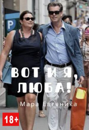 Обложка книги «Вот и я, Люба!» — Мара Евгеника
