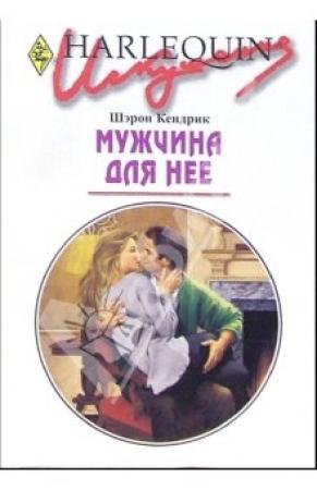 Обложка книги «Мужчина для нее» — Шэрон Кендрик