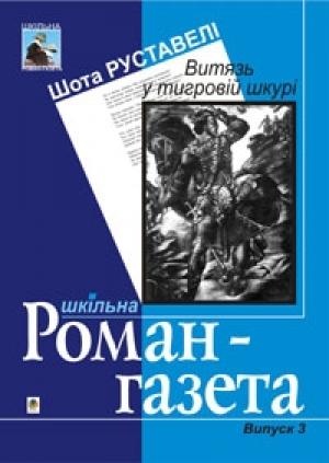 Обложка книги «Витязь у тигровій шкурі» — Шота Руставели