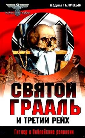 Обложка книги «Святой Грааль и Третий рейх» — Вадим Телицын