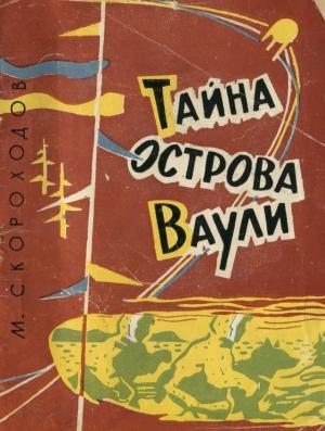 Обложка книги «Тайна острова Ваули» — Михаил Скороходов