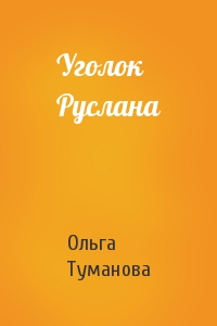 Уголок Руслана
