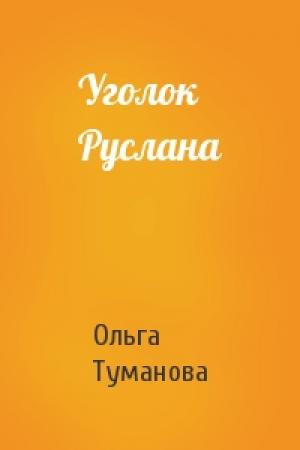 Обложка книги «Уголок Руслана» — Ольга Туманова