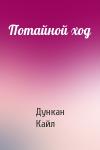 Дункан Кайл - Потайной ход