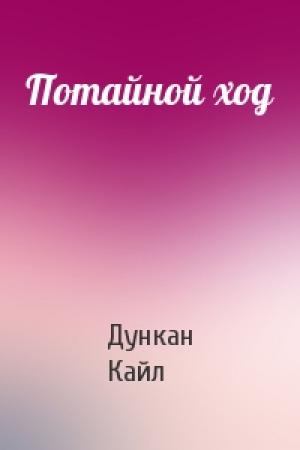 Обложка книги «Потайной ход» — Дункан Кайл