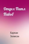 Харлан Эллисон - Отдел Питл Павоб