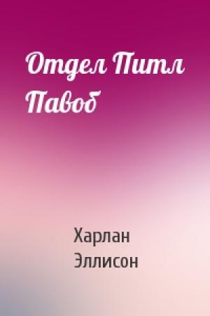 Обложка книги «Отдел Питл Павоб» — Харлан Эллисон