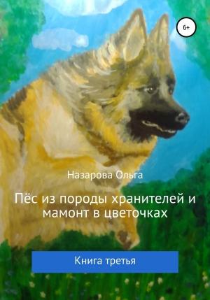 Обложка книги «Пёс из породы хранителей и мамонт в цветочках» — Ольга Назарова