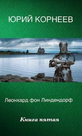 Обложка книги «Леонхард фон Линдендорф 5» — Юрий Корнеев
