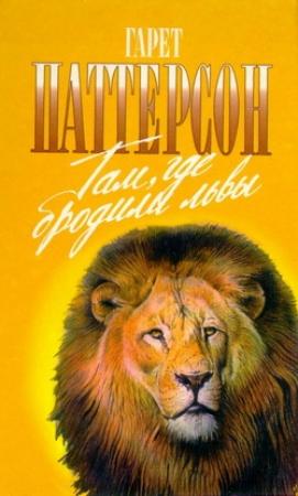 Обложка книги «Там, где бродили львы» — Гарет Паттерсон
