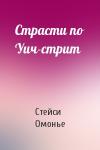 Стейси Омонье - Страсти по Уич-стрит