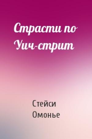 Обложка книги «Страсти по Уич-стрит» — Стейси Омонье
