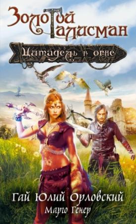 Обложка книги «Цитадель в огне» — Гай Орловский, Марго Генер