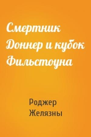 Обложка книги «Смертник Доннер и кубок Фильстоуна» — Роджер Желязны