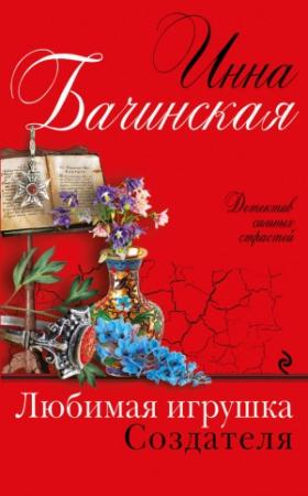 Обложка книги «Любимая игрушка Создателя» — Инна Бачинская