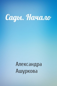 Сады. Начало